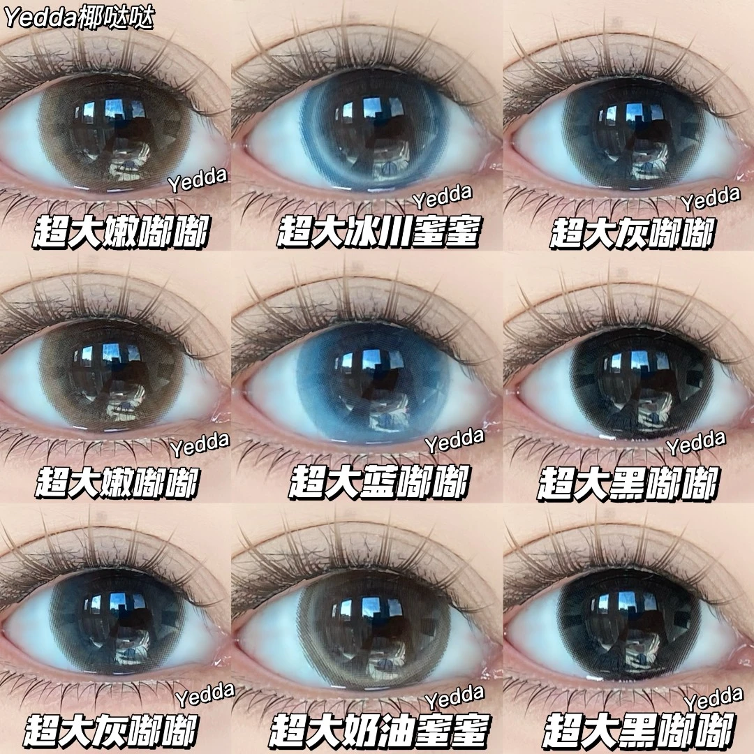 Yedda爆款无锁边自然洋气混血夸张款超大着色合集美瞳/隐形眼镜
