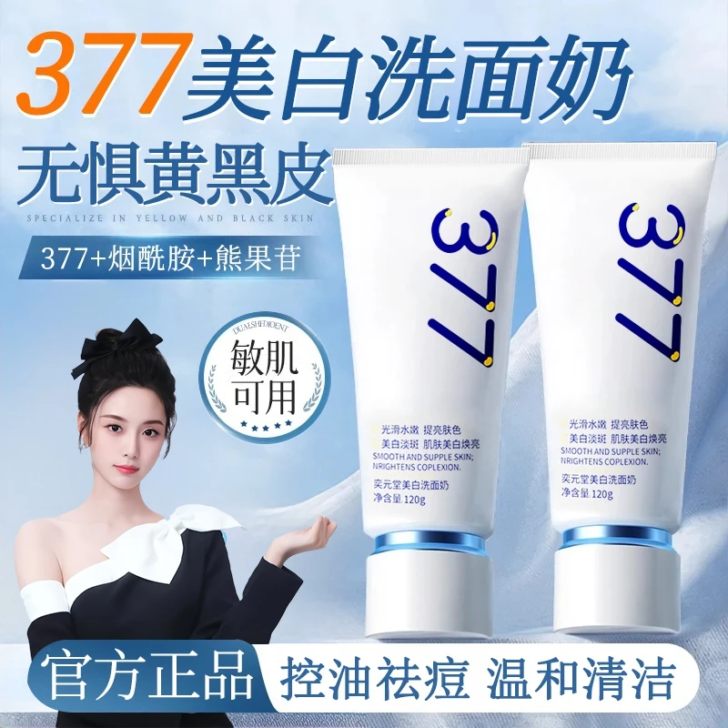 【徐艺洋推荐✅】377洗面奶美白淡斑深层控油清洁温和无刺激女男士