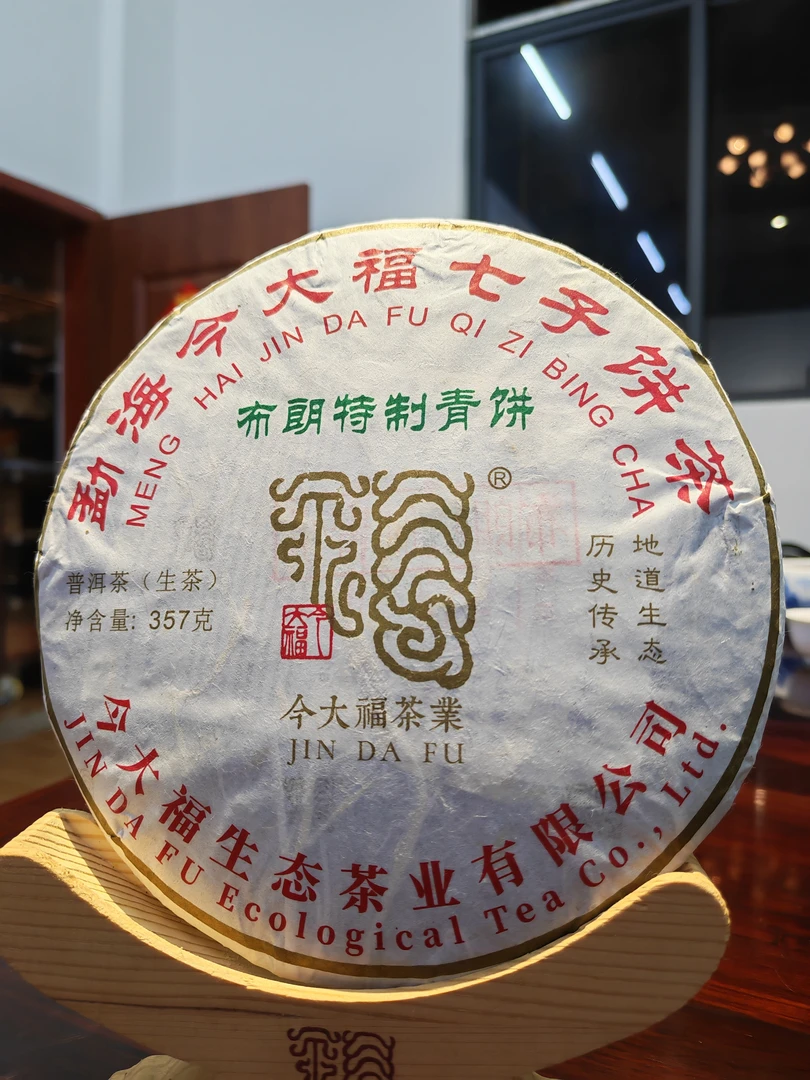 今D福布朗特制青饼2023年357克生茶茶叶