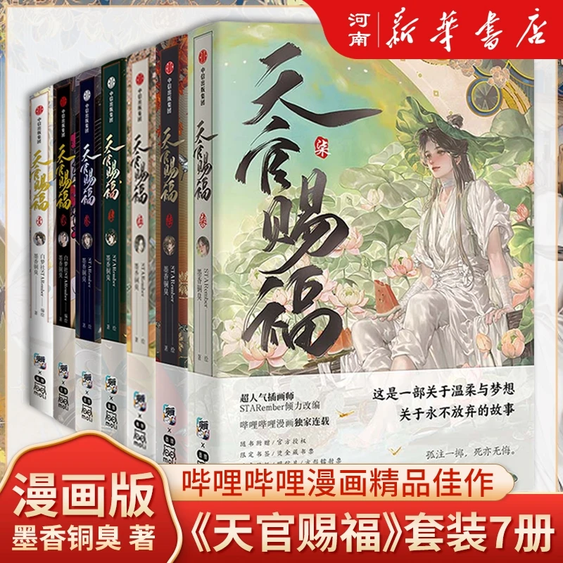 【正版现货】天官赐福漫画版全套1234567册+天官赐福小说正版全套
