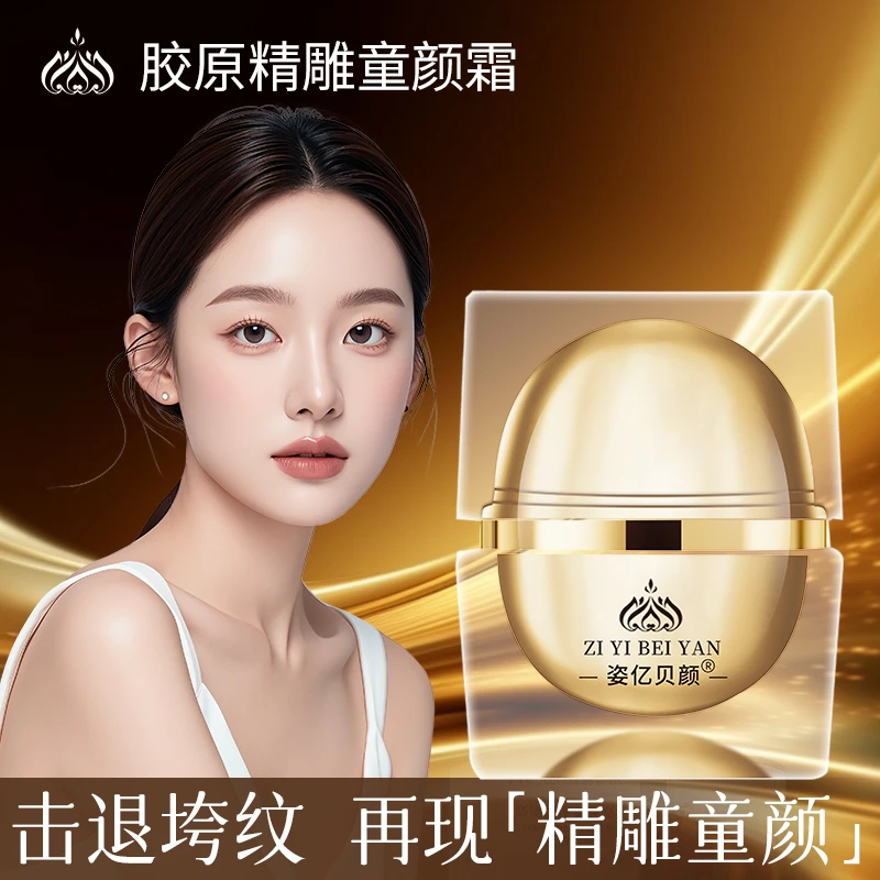 姿亿贝颜胶原童颜精雕霜