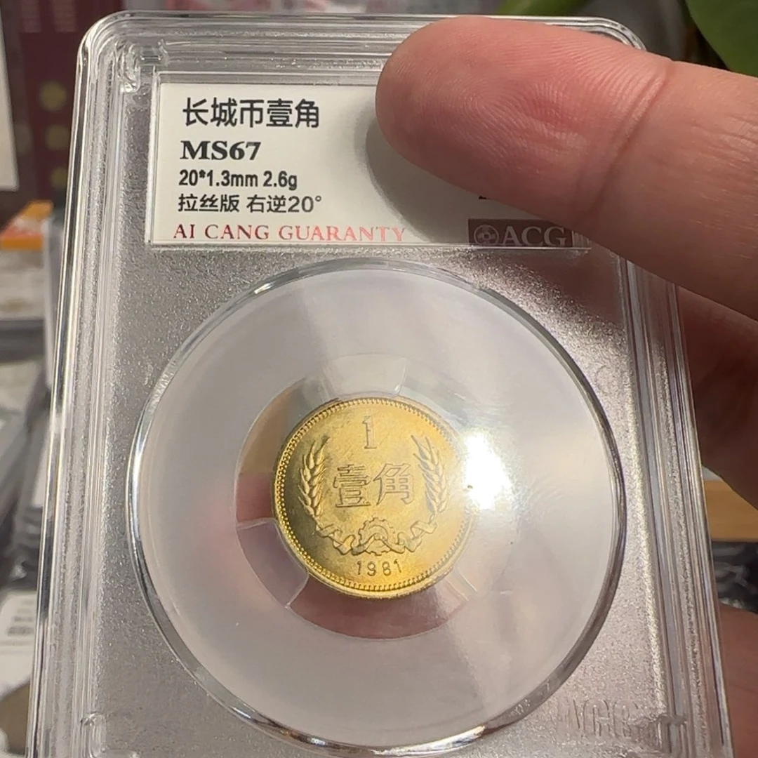 81年一角评级67分，拉丝右逆20度