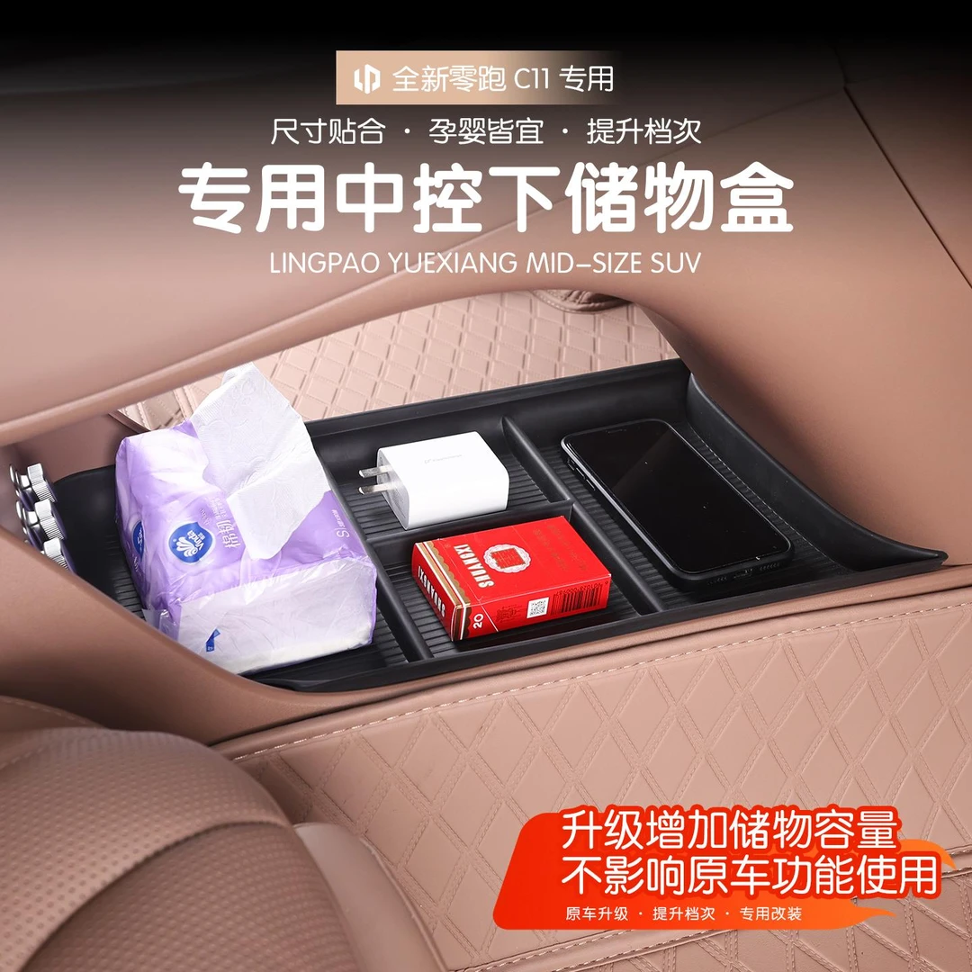26款全新零跑C11中控下层储物盒扶手箱收纳盒改装饰汽车用品配件