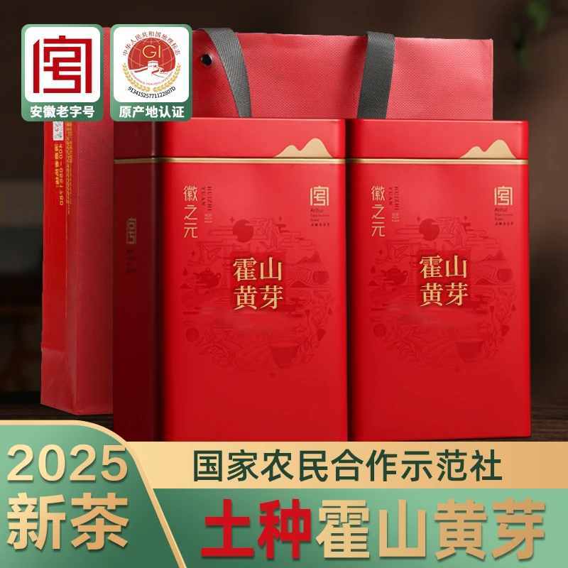 徽之元霍山黄芽2025新茶高山云雾茶250g*2