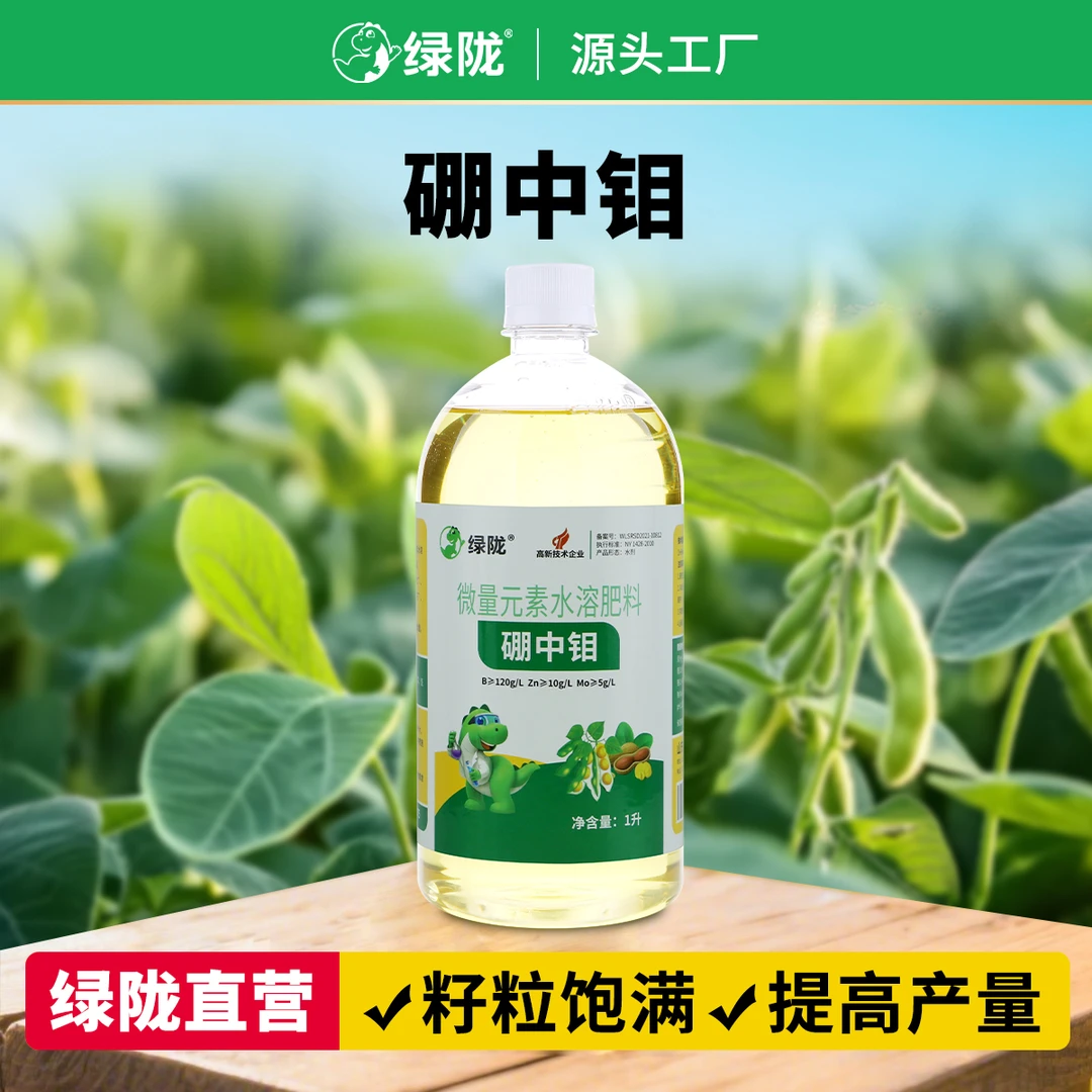【绿陇秦娜】绿陇肥料硼中钼1升/250ml装增产促花促果壮粒饱满