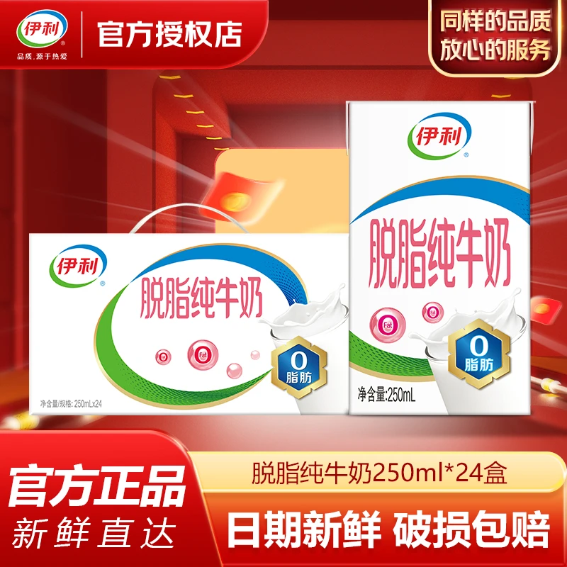 伊利 【4月】脱脂纯牛奶250ml*24盒整箱纯奶礼盒装学生早餐奶特价