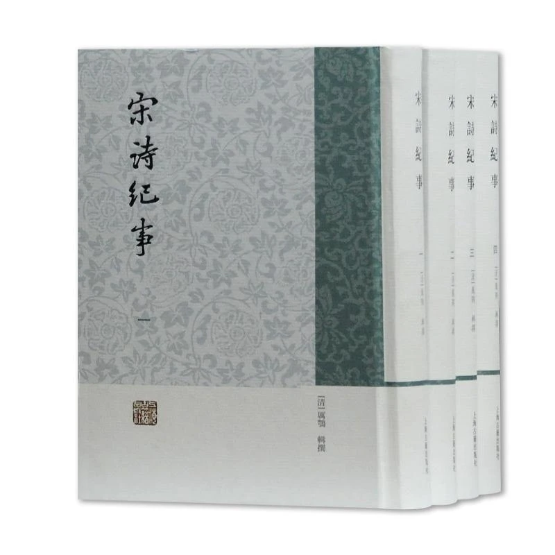 【正版新书】 宋诗纪事(全4册) 厉鹗 辑撰 97875569304
