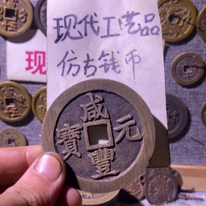 静***張铜现代工艺品仿古钱币