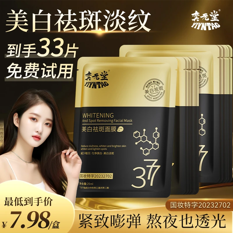 【6盒装+3】377美白抗皱祛斑面膜熬夜去黄紧致淡斑改善暗沉淡纹补水