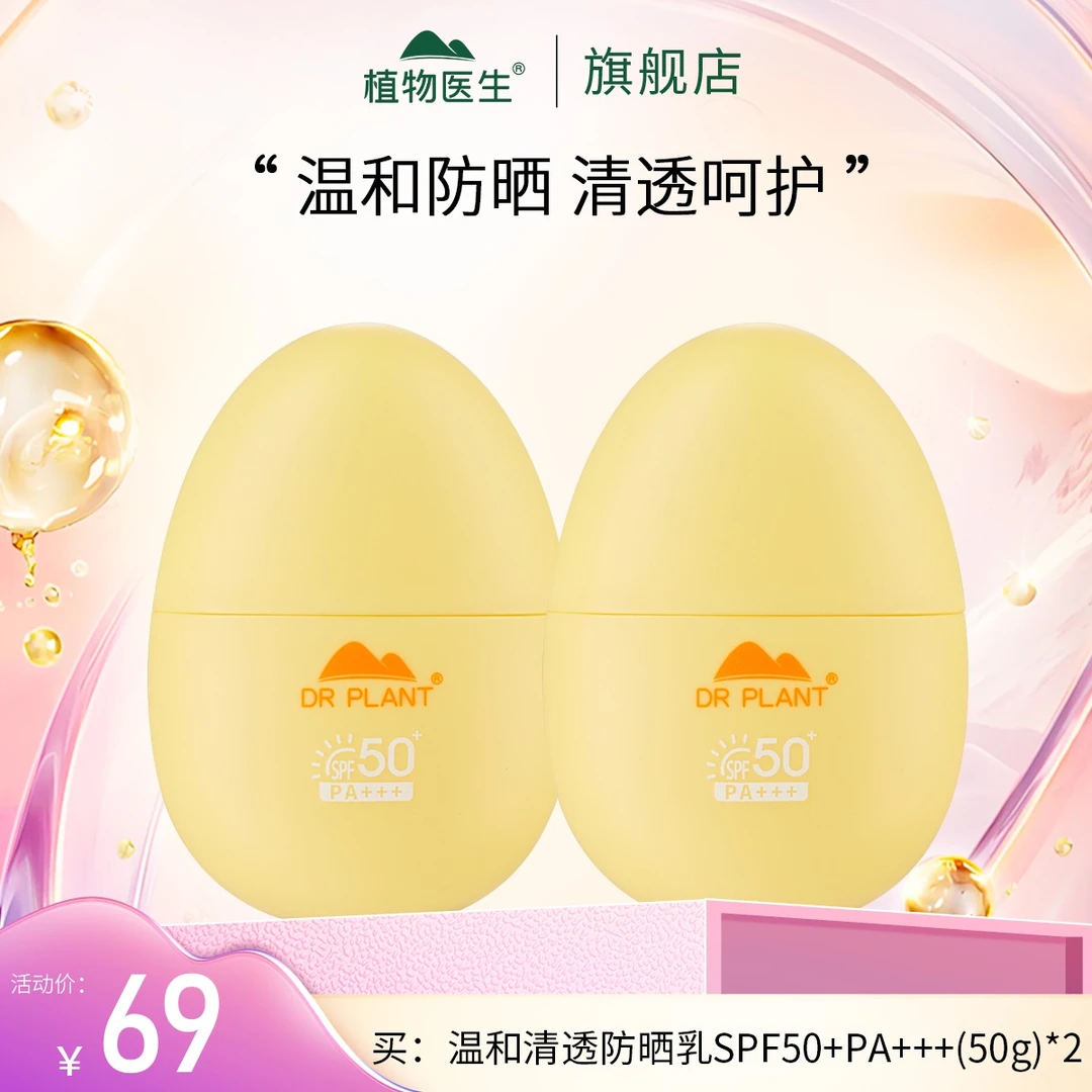 【专柜同款】清透美白温和SPF50+长效防晒户外学生开学军训植物医生