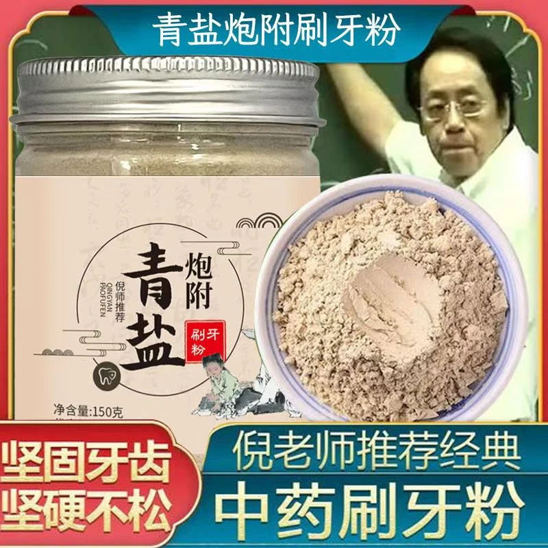 青盐泡附子 牙粉倪 师傅修护草本
