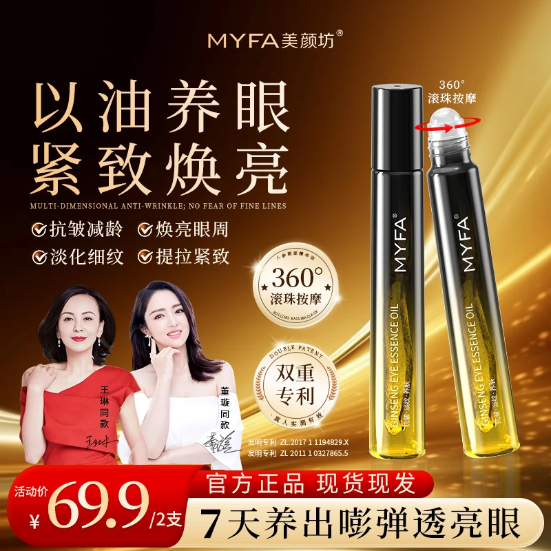【买1送1】美颜坊人参眼部精华油全脸紧致眼纹眼袋眼皮松弛男女通用