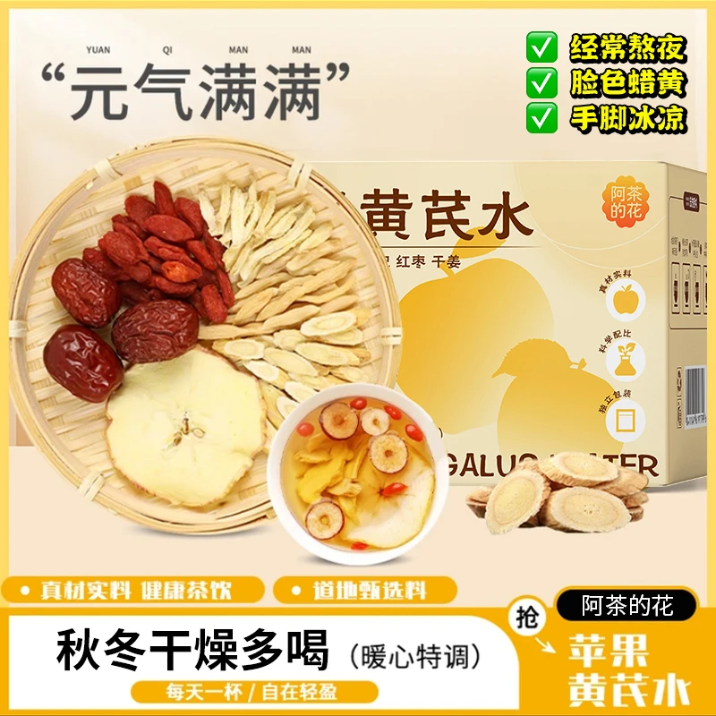阿茶的花苹果黄芪水女神茶免熬煮水枸杞红枣麦冬清甜养生茶