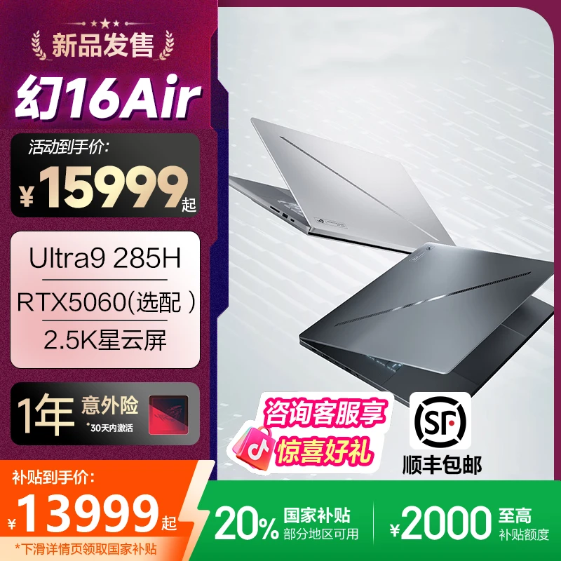 【地方补贴】ROG幻16 Air2025酷睿U9 16英寸设计师游戏本笔记本电脑