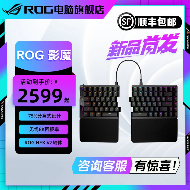 【ROG新品】ROG影魔 75% 分离式 新磁轴 键盘 8K 可拆卸硅胶掌托