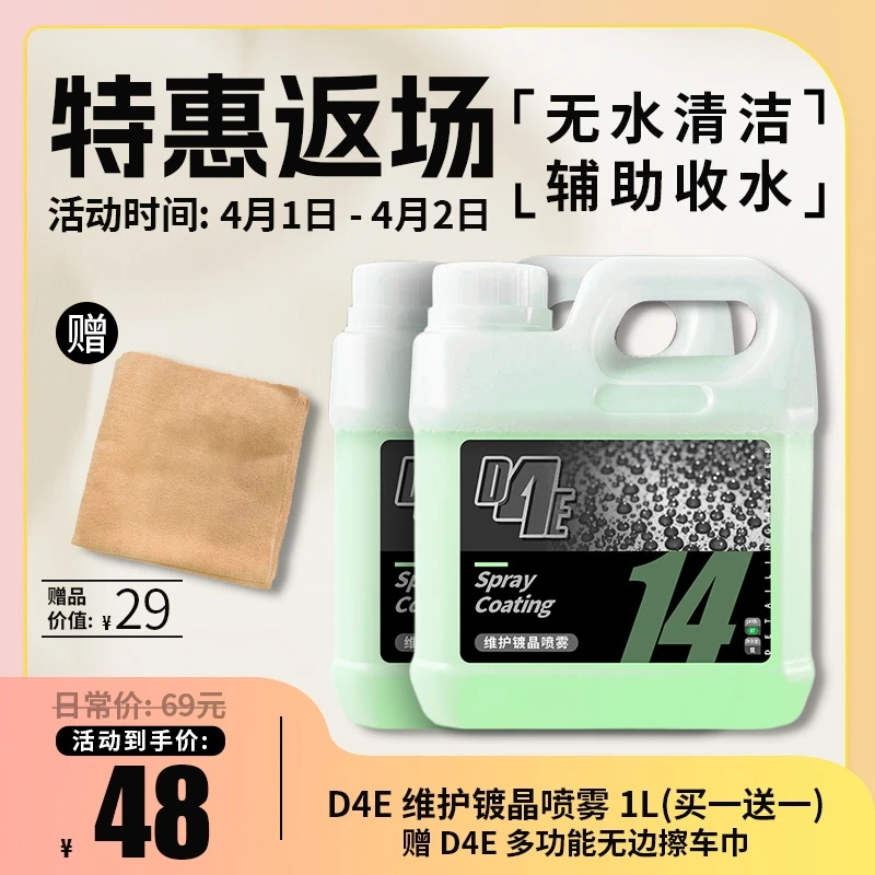 瑞堃贸易D4E SiO2 Quick Detail维护镀晶喷雾1L 无水清洁-直播