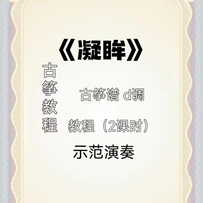 《凝眸》古筝完整双手教程