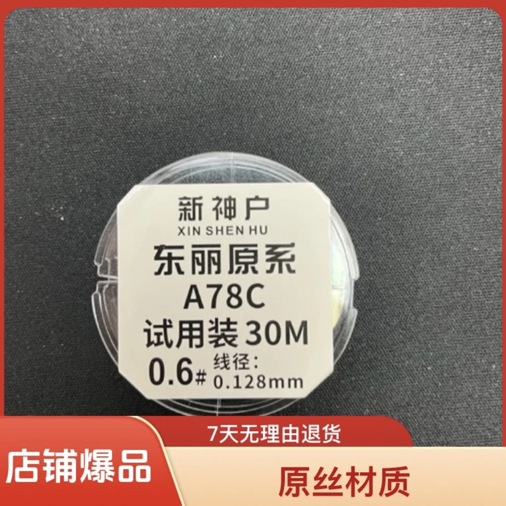 新神户进口东丽torayA78C鱼线30米强拉力不打卷超柔软原丝