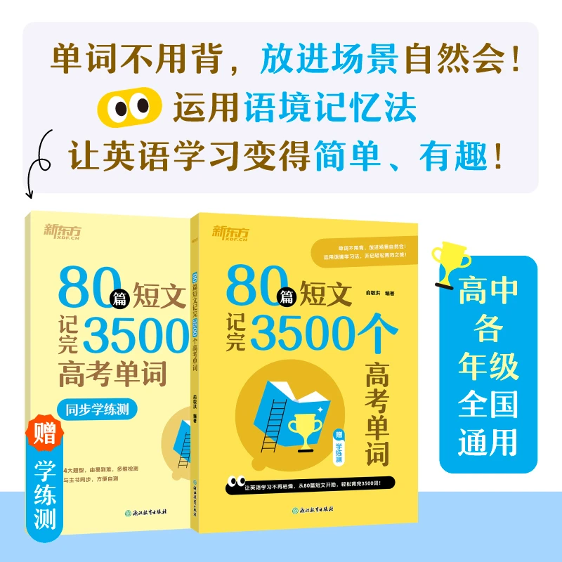 【直播专属】80篇短文记完3500个高考单词