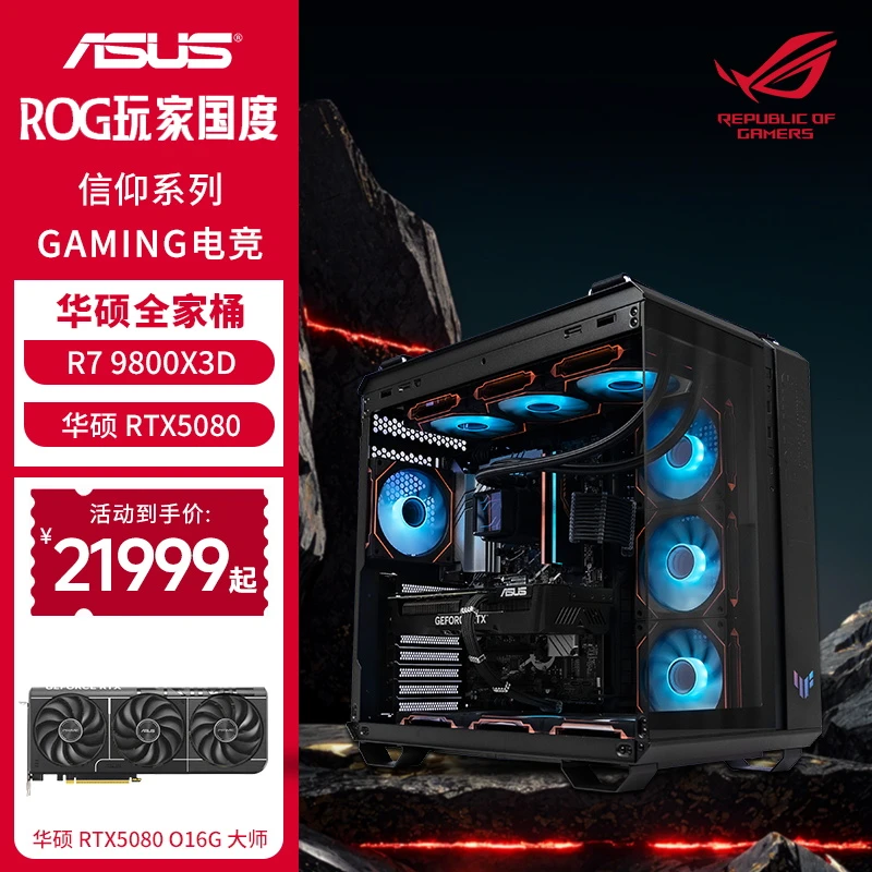 【24期免息】锐龙R7 9800X3D+华硕X870+5080海景房电脑电竞水冷主机