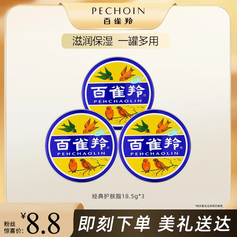 百雀羚国货经典小蓝罐护肤脂18.5g