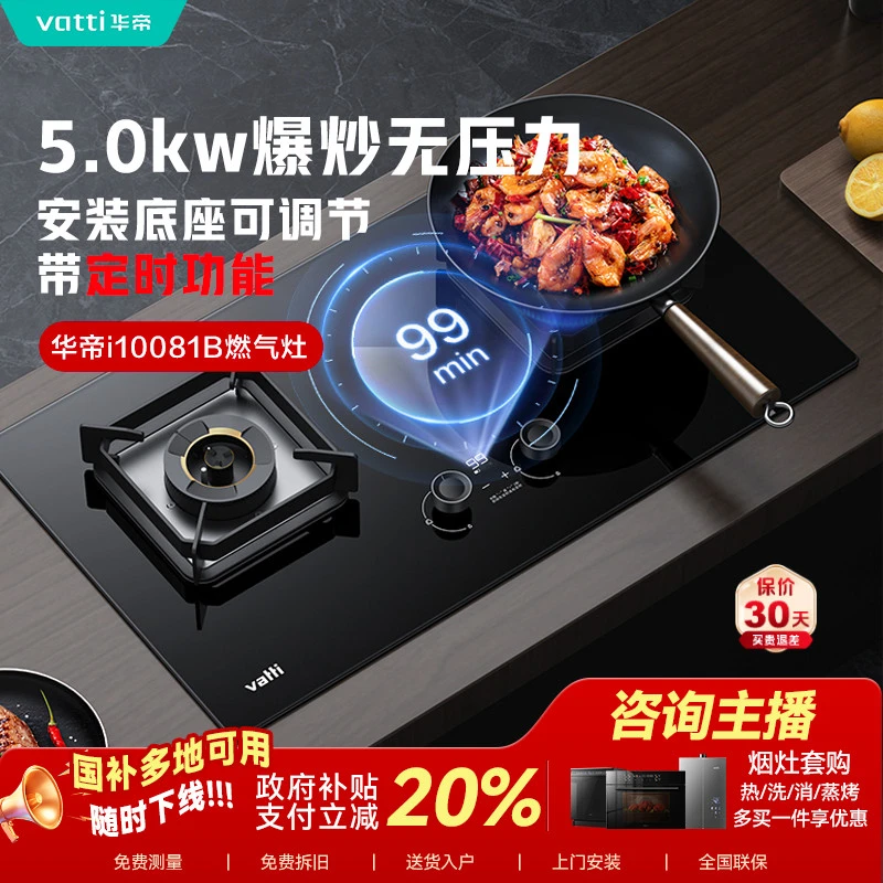 Vatti/华帝i10081B台嵌两用燃气灶5.0kw定时灶煤气灶天然气液化气