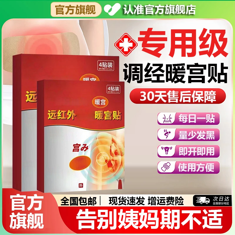 官方旗舰店豊远红外暖宫贴女性大姨妈不准腹不适手脚冰凉冈制药贴