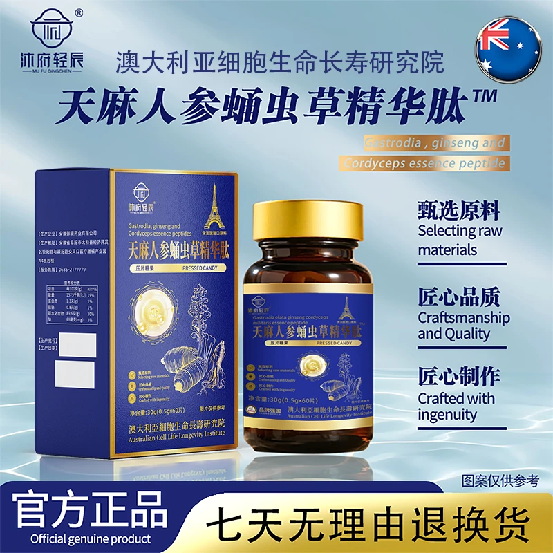【公益活动】沐府轻辰天麻蛹虫草人参精华浓缩肽--试吃一盒