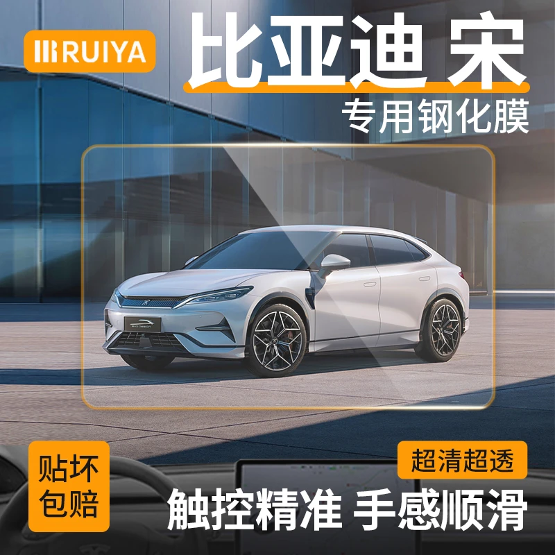 RUIYA比亚迪宋Lplus/Pro/Max高清防爆钢化膜中控仪表贴膜车载神器