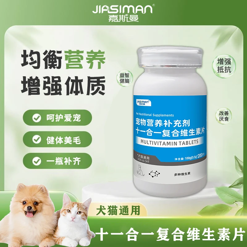嘉斯曼补充宠物专用复合维生素片补充猫咪补崇速清养狗必备品