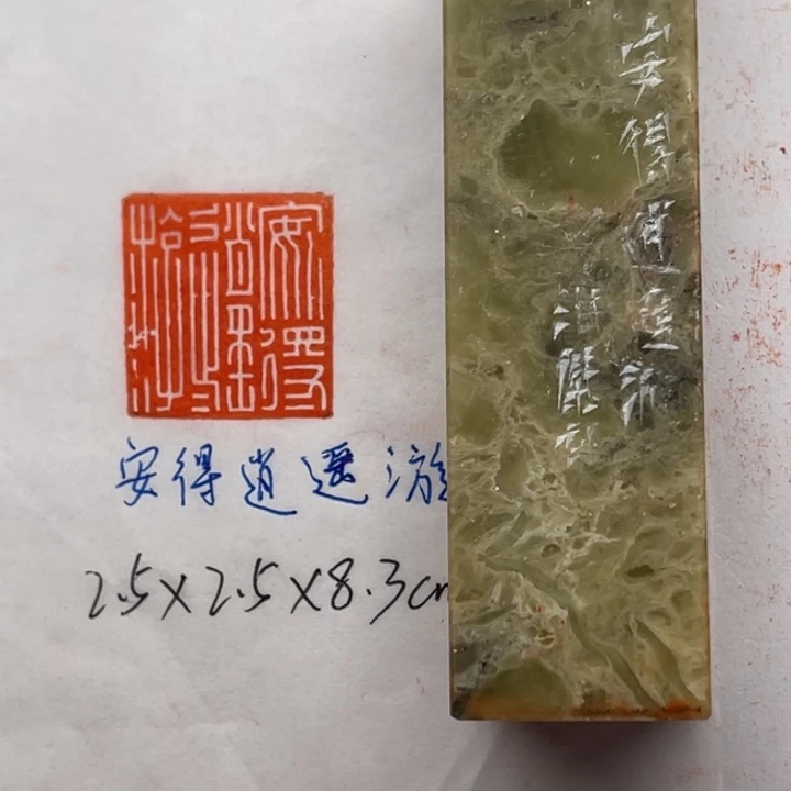 青田石印石安得逍遥游