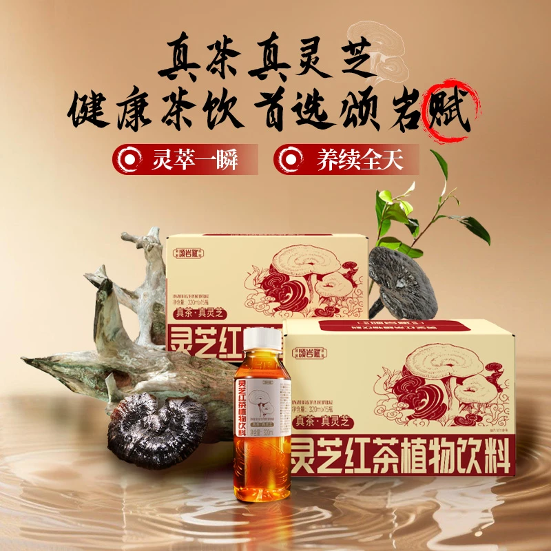 【2箱装】颂岩赋灵芝红茶30瓶加班熬夜清爽·特惠30天倒计时