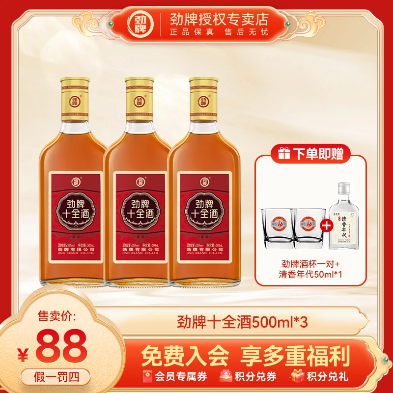 劲牌【官方正品】十全酒500ml*3瓶养生十全大补酒劲酒同厂商务微醺