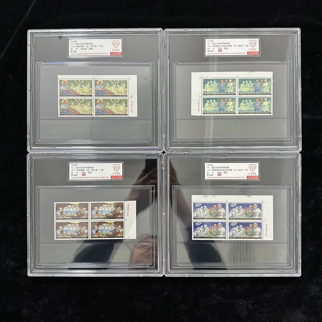 T12医疗邮票 四方连厂名 1975年发行 信泰85/90混分 OS 评级盒装