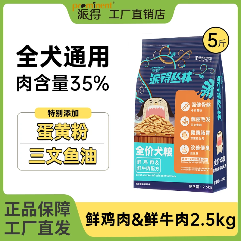 派得鲜肉狗粮2.5kg成幼犬柯基博美全价通用型中小型犬专用粮5斤装