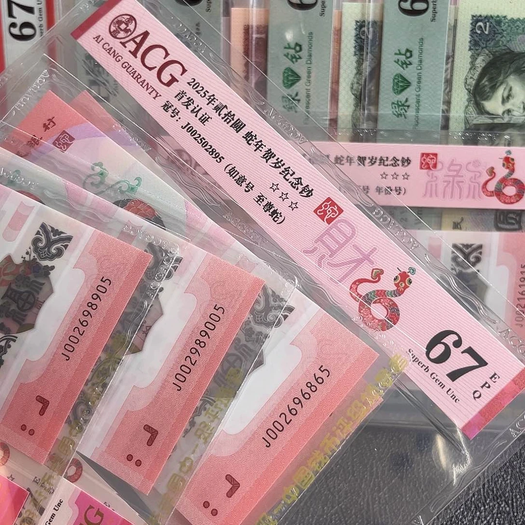 心*下如意号四张随机爱藏蛇钞