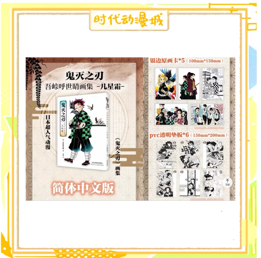 【时代城】鬼灭之刃 授权 中文几星霜 画集页/特典垫板/银边卡 盲盒