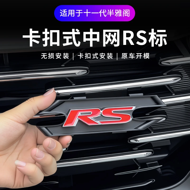 适用25-26款11代半雅阁卡扣式中网RS标卡扣款中网装饰标改装