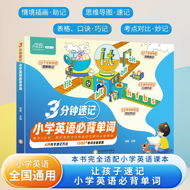 作舟3分钟速记小学英语必背单词科学速记1000+单词全掌握英语神器