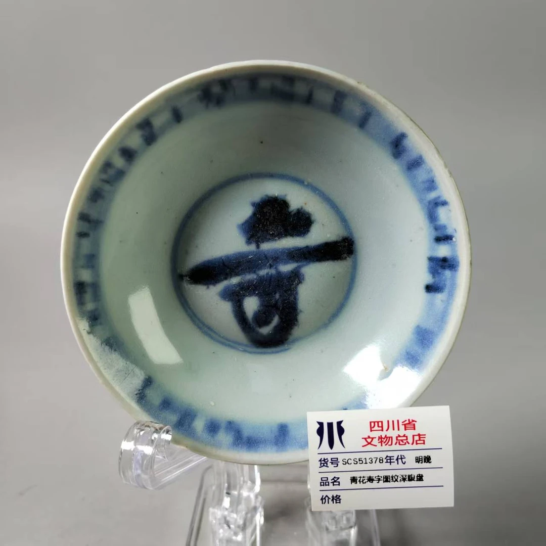 SCS51378明晚青花寿字图纹深腹盘