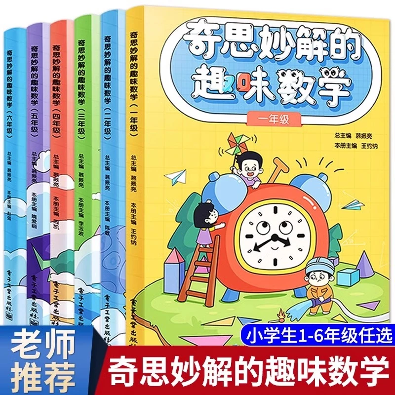奇思妙解的趣味数学小学1-6年级小学生数学思维培养经典读物