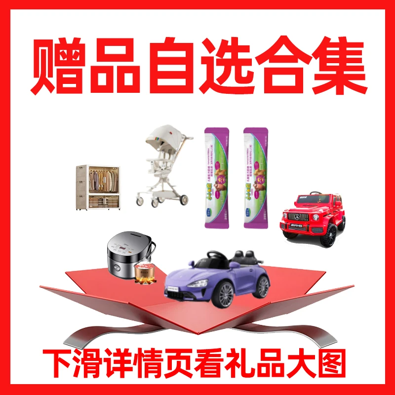 【大礼合集6】详情有大图根据奶粉选礼品，详询主播/客服 君乐宝奶粉