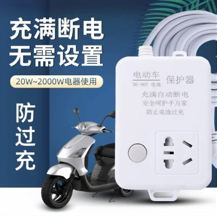 穗豹【自动断电】保护防过充电动车充电自动断电保护自动断电插座
