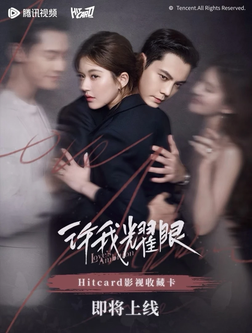 新客浮浮【许我耀眼】Hitcard 官方影视收藏卡牌 代拆