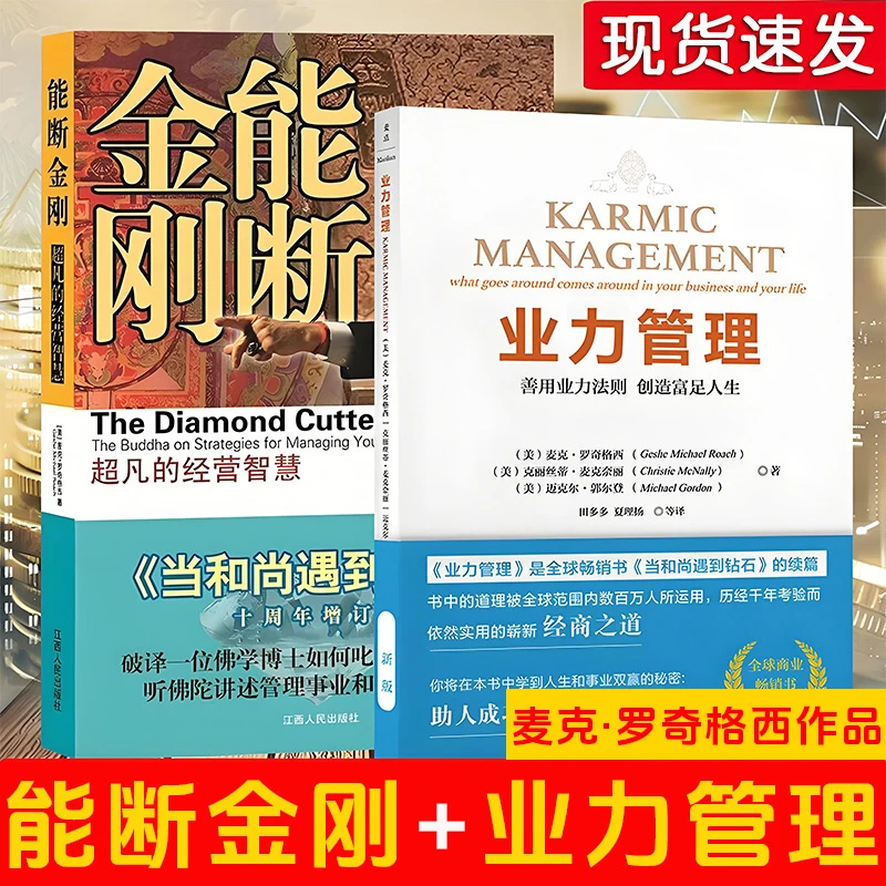 【全2册】业力管理 +能断金刚 超凡的经营智慧(当和尚遇到钻石)