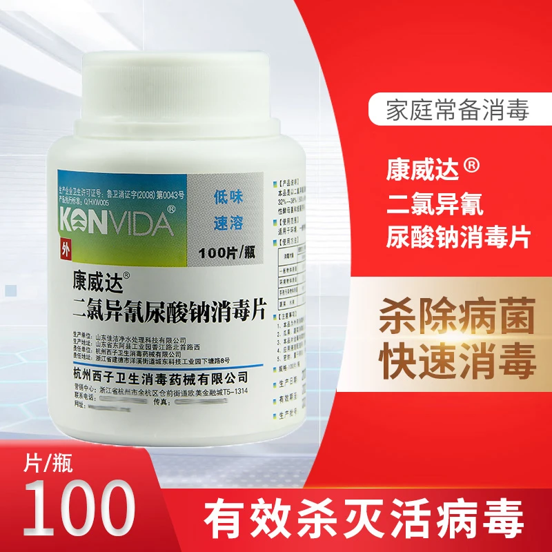 康威达含氯消毒片泡腾型甲硝唑速溶家用医用公共场所杀菌消毒