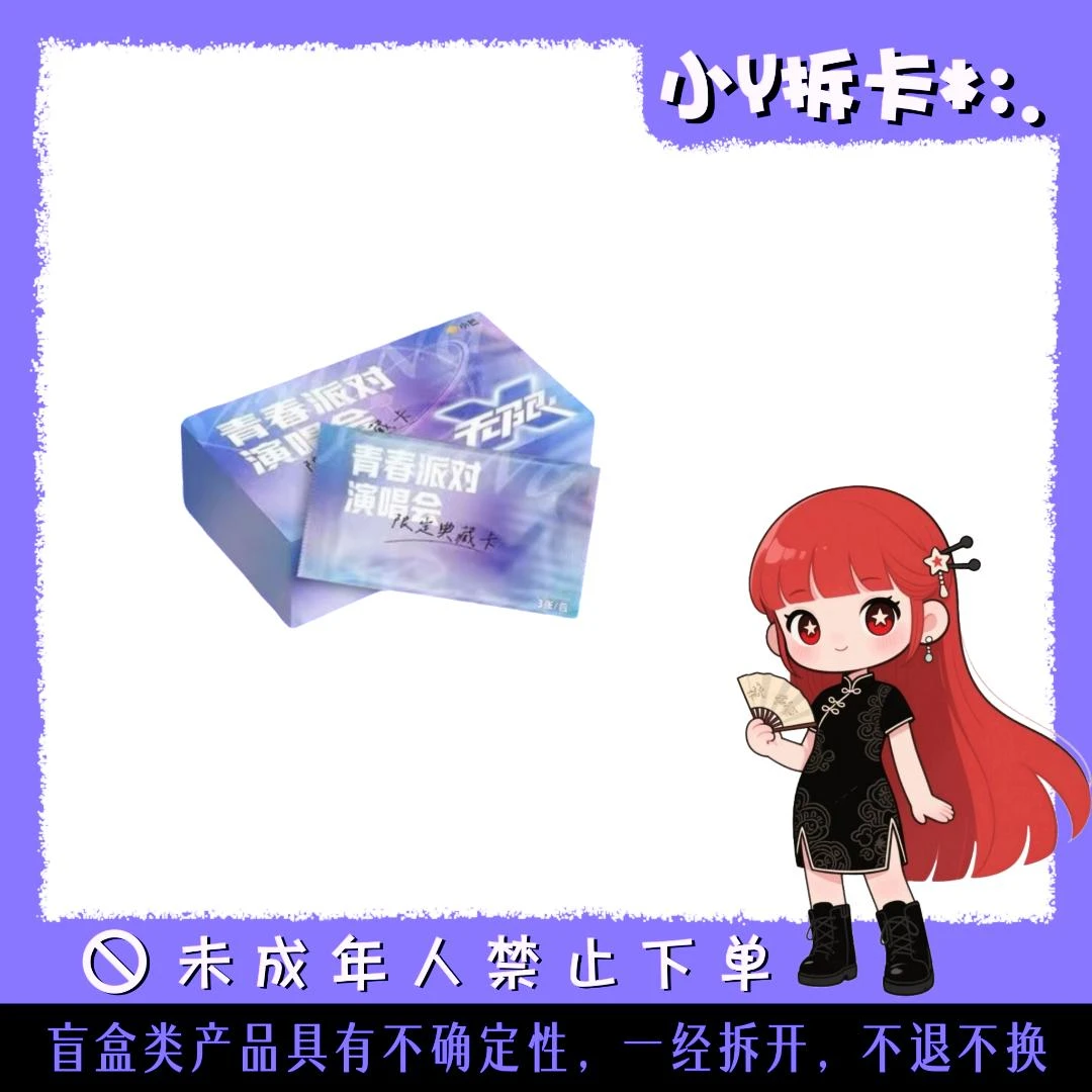 【小碰碰】小芒青春派对演唱会收藏卡牌