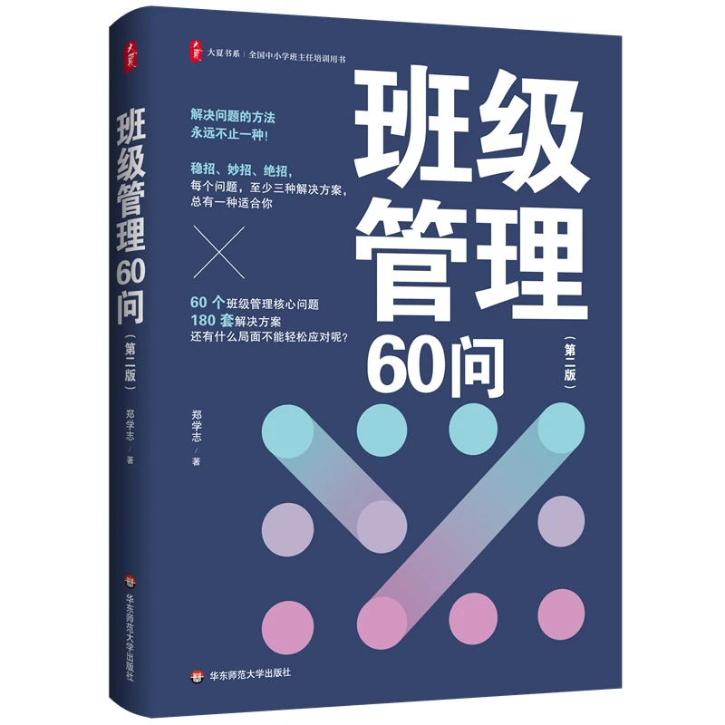 【当当】班级管理60问（第二版） 大夏书系