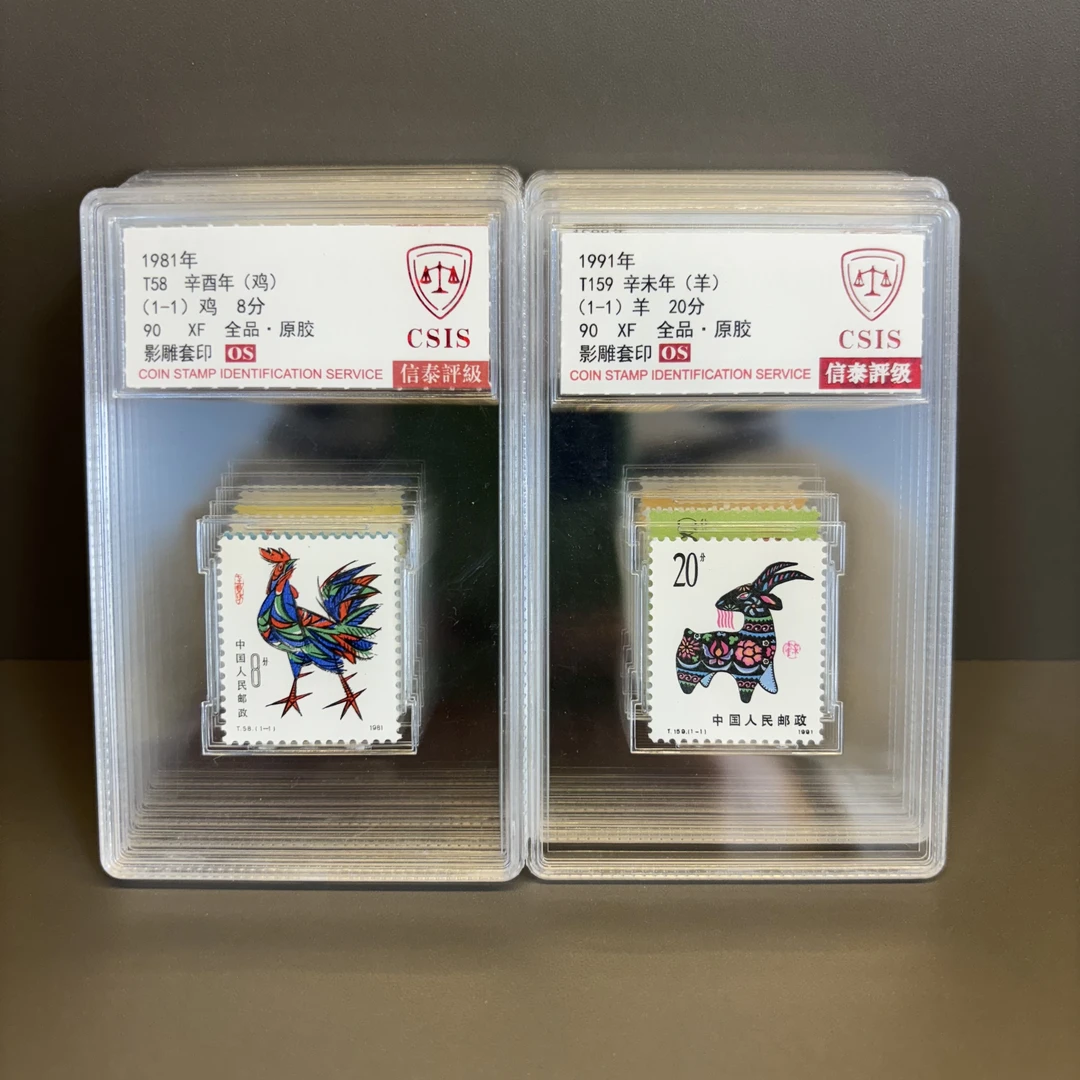 【中国邮政】1981-1991年一轮生肖邮票（无80猴）11枚小盒（信泰评级）