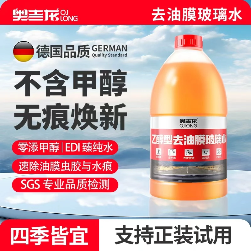 奥吉龙汽车防冻玻璃水强力去污四季通用除油膜清洁雨刮液2L装